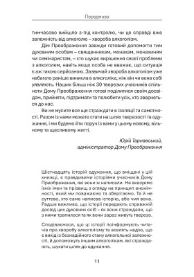 Дім Преображення. Історії одужання духовних осіб від алкогольної залежности